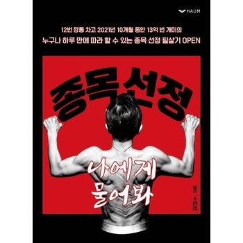 종목 선정 나에게 물어봐 - 주식 단기매매 투자기법