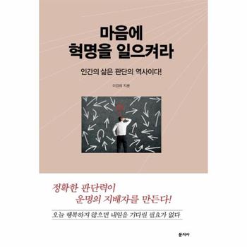 마음에 혁명을 일으켜라 : 인간의 삶은 판단의 역사이다!