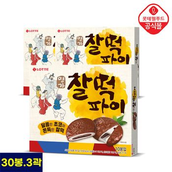 [롯데] 명가 찰떡파이 오리지널 30봉입 (총 3곽)[35558970]