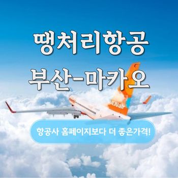 [부산출발] 땡처리 부산-마카오 항공권 2박4일 & 3박5일