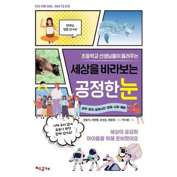 초등학교 선생님들이 들려주는 세상을 바라보는 공정한 눈 - EYE FOR 아이 아이 TO EYE1