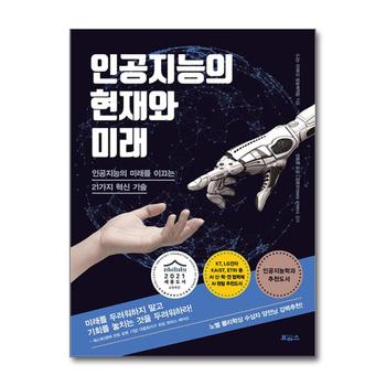 인공지능의 현재와 미래 - 인공지능의 미래를 이끄는 21가지 혁신 기술