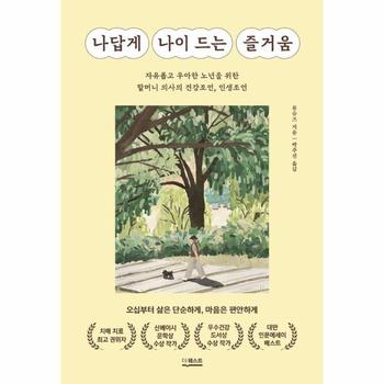 나답게 나이 드는 즐거움 : 자유롭고 우아한 노년을 위한 할머니 의사의 건강조언, 인생조언