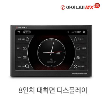 아이나비 내비게이션 MX 64GB / 8인치 / 3D 내비게이션 / Extreme ADAS
