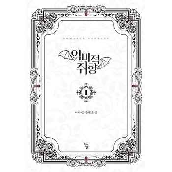악마적 취향. 2 이하린 장편소설
