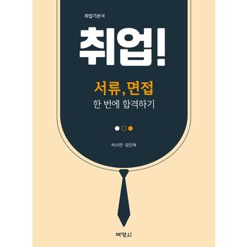 취업! 서류, 면접 한번에 합격하기