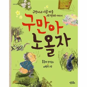 구만아 노올자 구만이네 시골 마을 세 번째 이야기