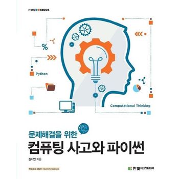 컴퓨팅 사고와 파이썬