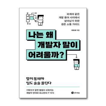 나는 왜 개발자 말이 어려울까 - 외계어 같은 개발 용어 사이에서 살아남기 위한 생존 소통 가이드