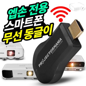 엡손전용 스마트폰 무선동글이 엡손 프로젝터 전기종 호환