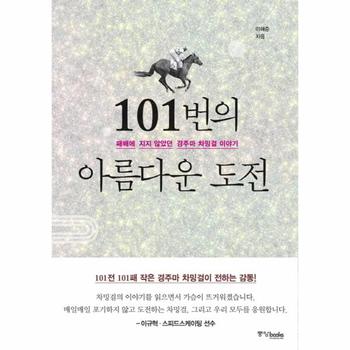 101번의 아름다운 도전 패배에 지지 않았던 경주마 차밍걸 이야기