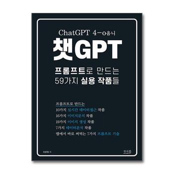 챗GPT 프롬프트로 만드는 59가지 실용 작품들 : ChatGPT 4-o옴니