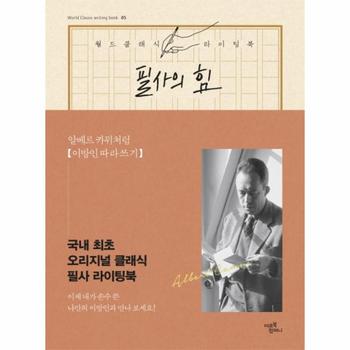 필사의 힘(알베르카뮈처럼 이방인 따라쓰기)-05(월드클래식라이팅북)