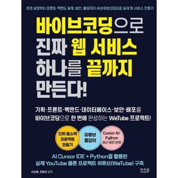 바이브코딩으로 진짜 웹 서비스 하나를 끝까지 만든다!
