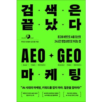 검색은 끝났다 AEO GEO 마케팅 - 광고비 0원으로 AI를 당신의 24시간 영업사원으로 부리는 법