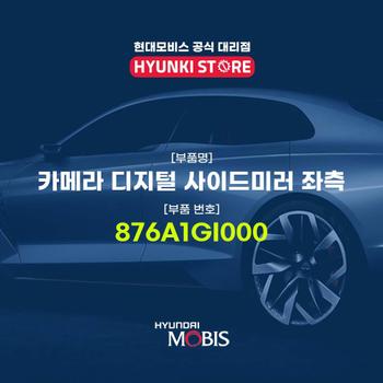 현대모비스카메라 디지털 사이드미러 좌측 (876A1GI000)