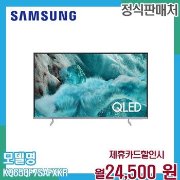 삼성 65인치 QLED TV 스탠드형 4K UHD 스마트TV KQ65QF7SAFXKR 60개월 37500
