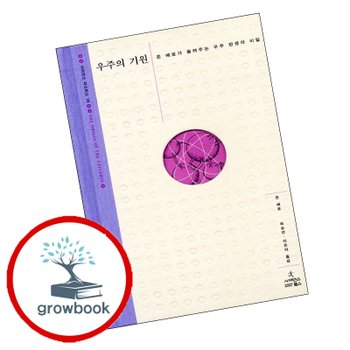 우주의 기원 + 진화의 미스터리 (전2권) 세트