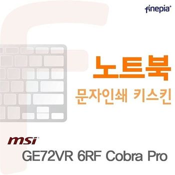 (MSI) GE72VR 6RF Cobra Pro용 문자인쇄키스킨