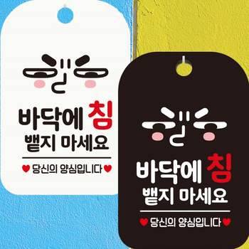 바닥에침뱉지마세요1 DZZ966L9 안내문구 사각표지판 알림판