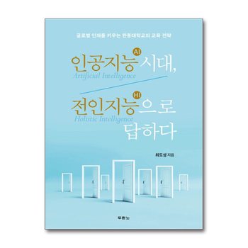 인공지능(AI) 시대, 전인지능(HI)으로 답하다 - 글로벌 인재를 키우는 한동대학교의 교육 전략