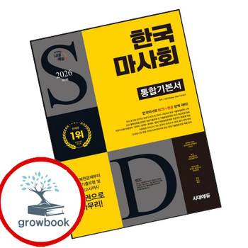 2026 시대에듀 한국마사회 통합기본서 2026시대에듀한국마사회통합기본서 책