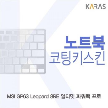 MSI GP63 Leopard 8RE 얼티밋 파워팩 프로 코팅키스킨_23087105