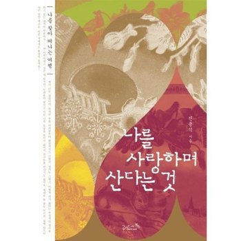 나를 사랑하며 산다는 것 나를 찾아 떠나는 여행