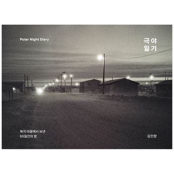 극야일기   북극 마을에서 보낸 65일간의 밤_P398202074
