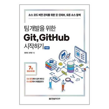 팀 개발을 위한 Git  GitHub 시작하기   한빛미디어_P340459311