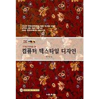 컴퓨터 텍스타일 디자인(CD-ROM 1장 포함)