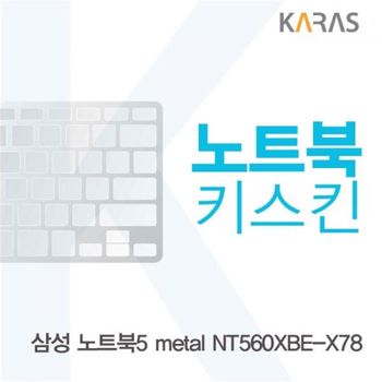 TBZ 910NLI82 삼성 NT560XBE-X78 노트북키스킨