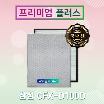AX60R5080WDD필터 삼성 CFX-D100D 프리미엄 플러스