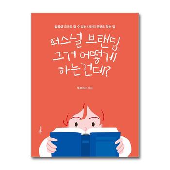 퍼스널 브랜딩, 그거 어떻게 하는 건데