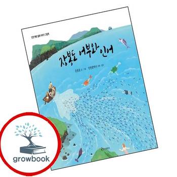 장봉도 어부와 인어인천 해양 설화이야기 그림책양장본 Hardcover 책
