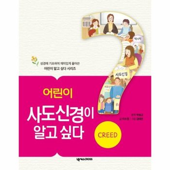 어린이 사도신경이 알고 싶다 - 어린이 알고 싶다 시리즈