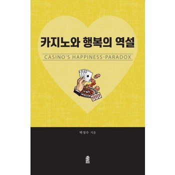 카지노와 행복의 역설 - CASINOS HAPPINESS-PARADOX