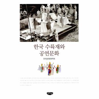 한국 수륙재와 공연문화