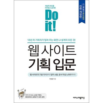 Do it 웹 사이트 기획 입문 - 화면 UI 설계의 모든 것