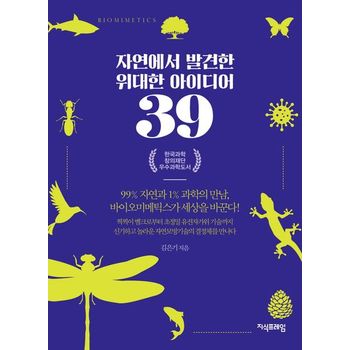 자연에서 발견한 위대한 아이디어 39
