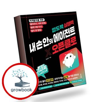 [프리렉] AI 대세전환 압도적 실행력 내 손 안의 에이전트 오픈클로 책
