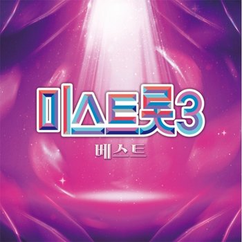[LP](반품.환불 불가) 미스트롯3 - 베스트: 정서주, 배아현, 오유진 외 (180그램 블랙반) [Lp] / Miss Trot2 3 - Best: 정서주, 배아현, 오유진 외 (180G Black Vinyl) [Lp]