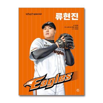 Who Special - 류현진