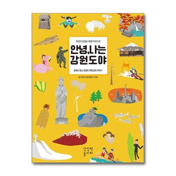 안녕 나는 강원도야 - 어린이 가이드북 동화로 읽는 여행 정보 이야기