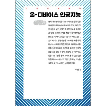 [큰글자도서] 온-디바이스 인공지능