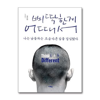 삐딱한게 어때서 - 나는 남들과는 조금 다른 길을 결심했다