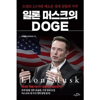 일론 머스크의 DOGE - 트럼프 2.0 시대 새로운 경제 실험의 서막