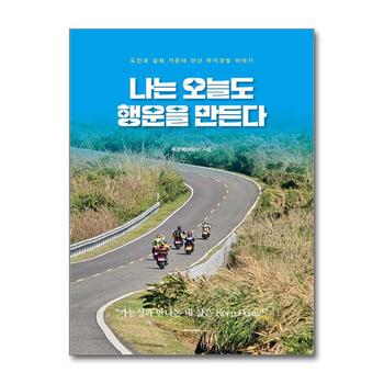 나는 오늘도 행운을 만든다 - 도전과 실패 가운데 만난 무지갯빛 이야기