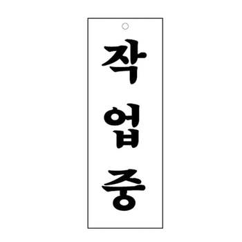 작업중 AI60DB36 4332 아크릴표지판 안내표시 270X95mm