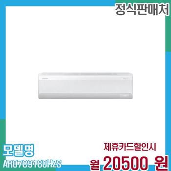 삼성 벽걸이 냉난방 에어컨 무풍 와이드 7평형 AR07C9180HZS 60개월 33,500